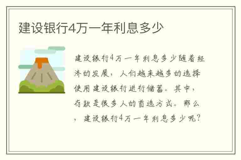 建设银行4万一年利息多少(建设银行4万一年利息多少钱)